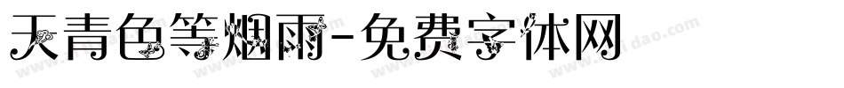 天青色等烟雨字体转换