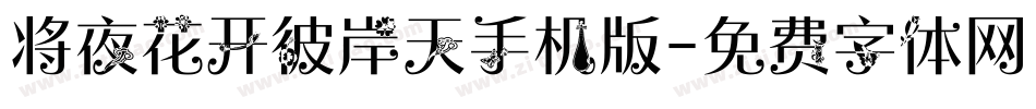 将夜花开彼岸天手机版字体转换