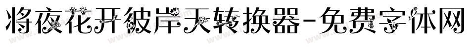 将夜花开彼岸天转换器字体转换