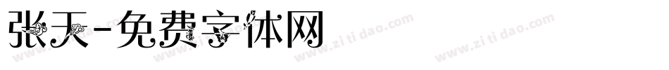 张天字体转换