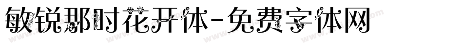 敏锐那时花开体字体转换