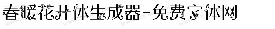 春暖花开体生成器字体转换