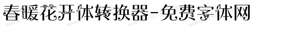 春暖花开体转换器字体转换