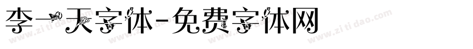 李一天字体字体转换