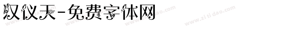 汉仪天字体转换