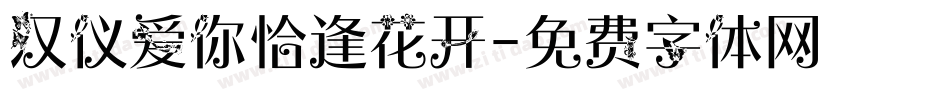 汉仪爱你恰逢花开字体转换