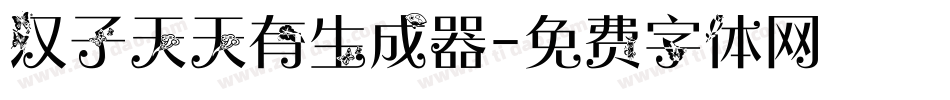 汉子天天有生成器字体转换