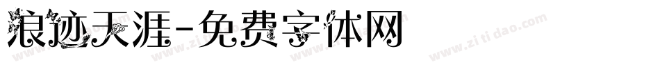 浪迹天涯字体转换