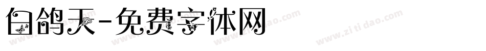白鸽天字体转换