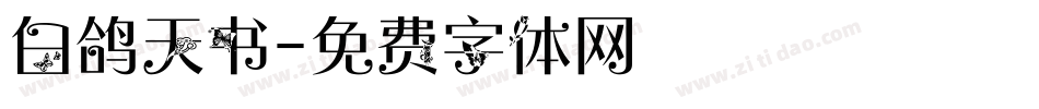 白鸽天书字体转换