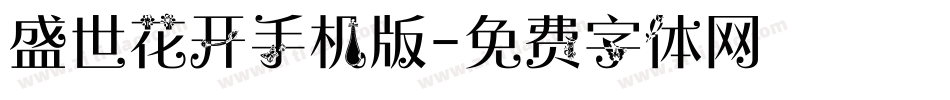 盛世花开手机版字体转换