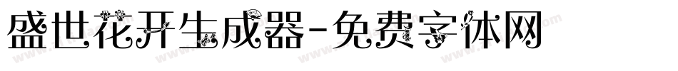盛世花开生成器字体转换