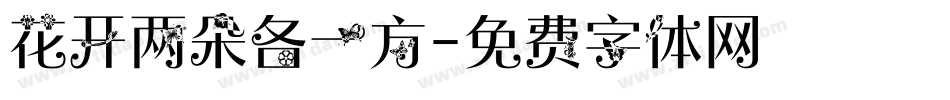 花开两朵各一方字体转换