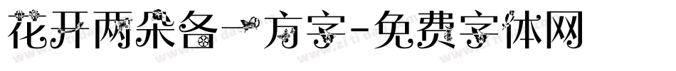 花开两朵各一方字字体转换