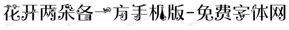 花开两朵各一方手机版字体转换