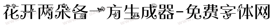 花开两朵各一方生成器字体转换