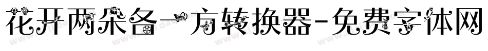 花开两朵各一方转换器字体转换