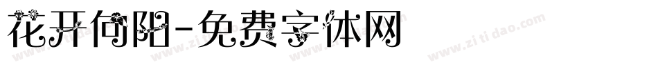 花开向阳字体转换