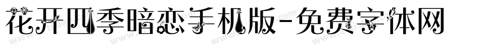 花开四季暗恋手机版字体转换