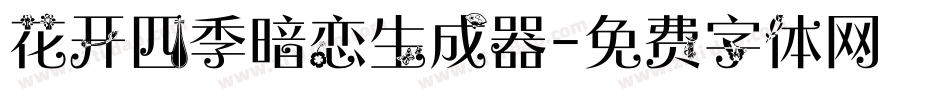 花开四季暗恋生成器字体转换