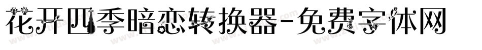 花开四季暗恋转换器字体转换