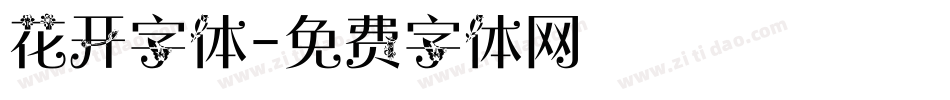花开字体字体转换