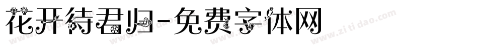 花开待君归字体转换