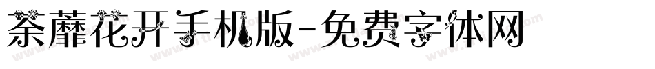 荼蘼花开手机版字体转换