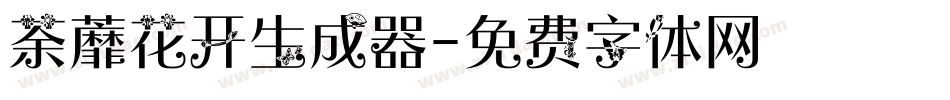 荼蘼花开生成器字体转换