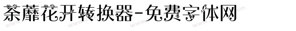 荼蘼花开转换器字体转换