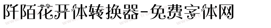 阡陌花开体转换器字体转换