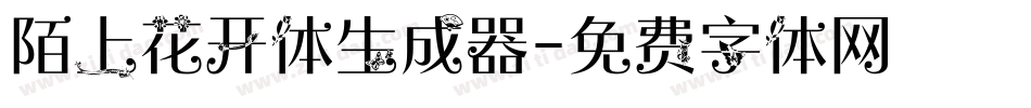 陌上花开体生成器字体转换