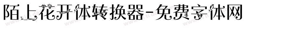 陌上花开体转换器字体转换