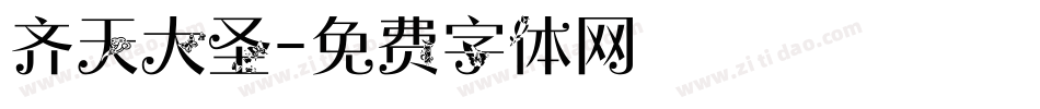 齐天大圣字体转换