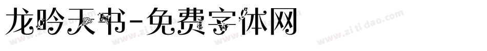 龙吟天书字体转换