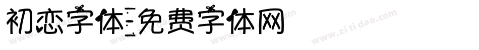 初恋字体字体转换