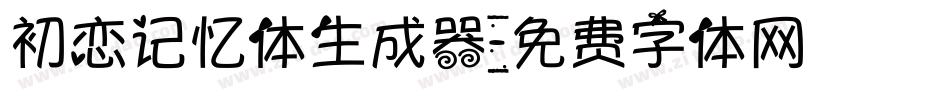 初恋记忆体生成器字体转换
