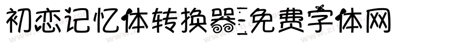 初恋记忆体转换器字体转换