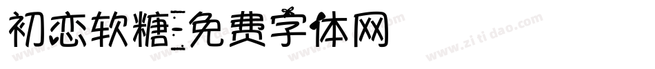 初恋软糖字体转换