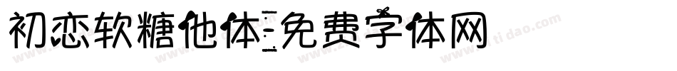 初恋软糖他体字体转换