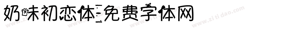 奶味初恋体字体转换