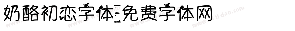 奶酪初恋字体字体转换