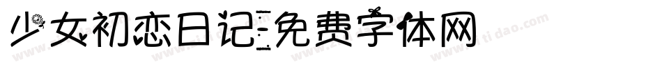 少女初恋日记字体转换