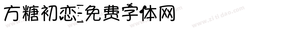 方糖初恋字体转换
