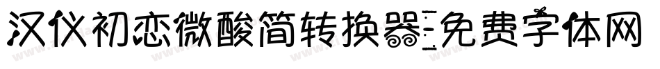 汉仪初恋微酸简转换器字体转换