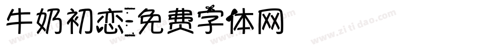 牛奶初恋字体转换