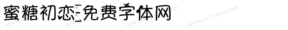 蜜糖初恋字体转换