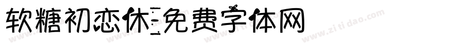 软糖初恋休字体转换