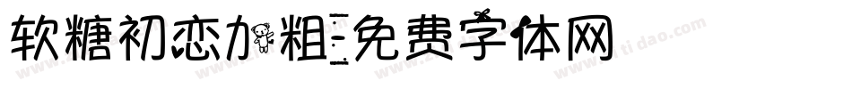 软糖初恋加粗字体转换