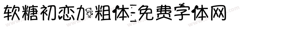 软糖初恋加粗体字体转换